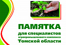 Памятка для специалистов агропромышленного комплекса Томской области